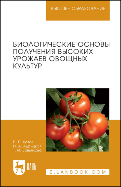 Биологические основы получения высоких урожаев овощных культур. Учебное пособие для вузов. 2-е издание, стереотипное