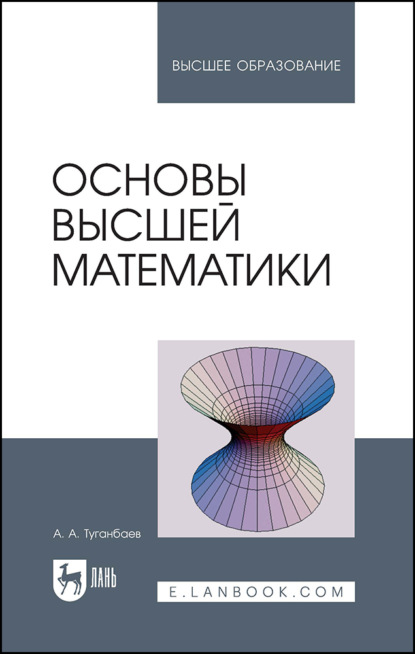Основы высшей математики. Учебное пособие для вузов. 2-е издание, стереотипное