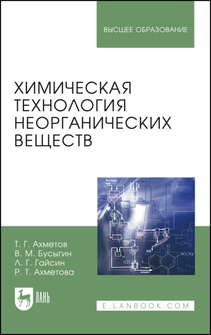 Химическая технология неорганических веществ. Учебное пособие для вузов. 3-е издание, стереотипное