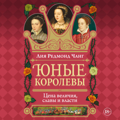 Аудиокнига «Юные королевы. Цена величия, славы и власти», Лия Редмонд Чанг