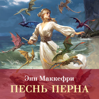 Аудиокнига «Песнь Перна», Энн Маккефри