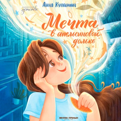 Мечта в апельсиновой дольке