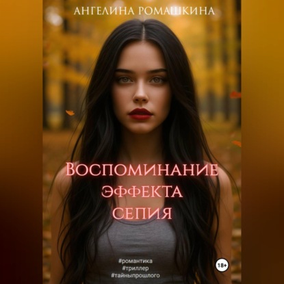 Аудиокнига «Воспоминание эффекта сепия», Ангелина Ромашкина