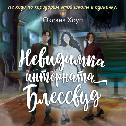 Аудиокнига «Невидимка интерната Блессвуд», Оксана Хоуп