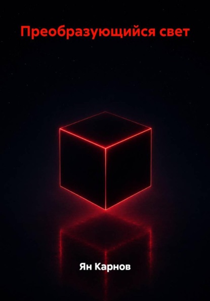 Преобразующийся свет