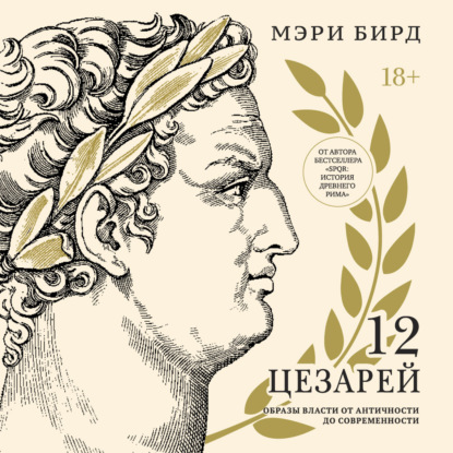 Двенадцать цезарей. Образы власти от Античности до современности