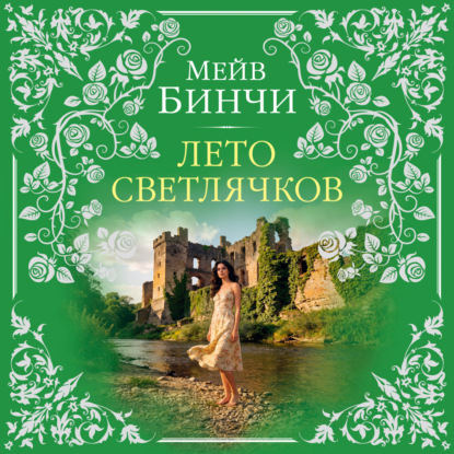 Аудиокнига «Лето светлячков», Мейв Бинчи