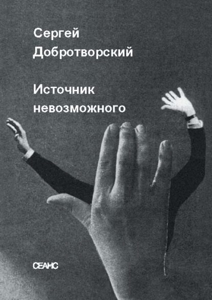 Источник невозможного