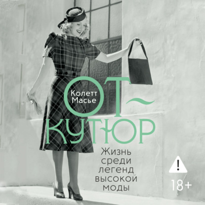 От-кутюр: жизнь среди легенд высокой моды