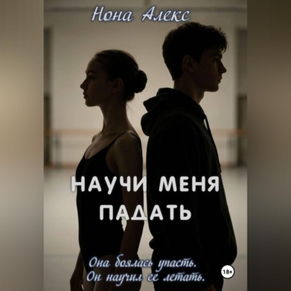 Научи меня падать