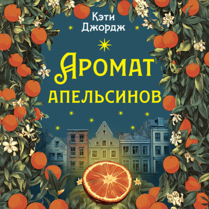 Аудиокнига «Аромат апельсинов», Кэти Джордж