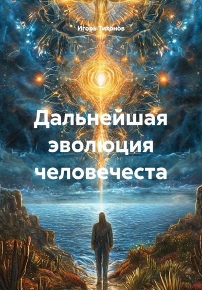 Дальнейшая эволюция человечеста