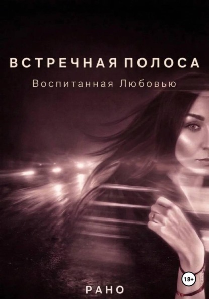 Встречная полоса. Воспитанная Любовью