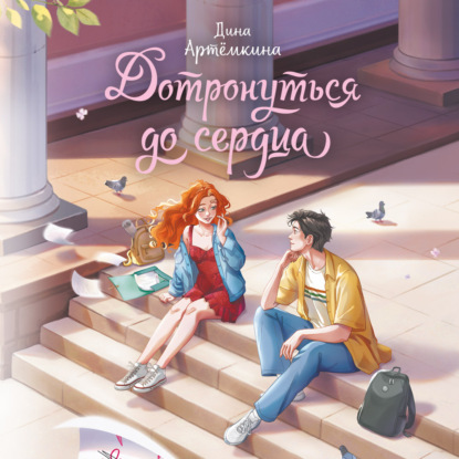 Аудиокнига «Дотронуться до сердца», Дина Артёмкина