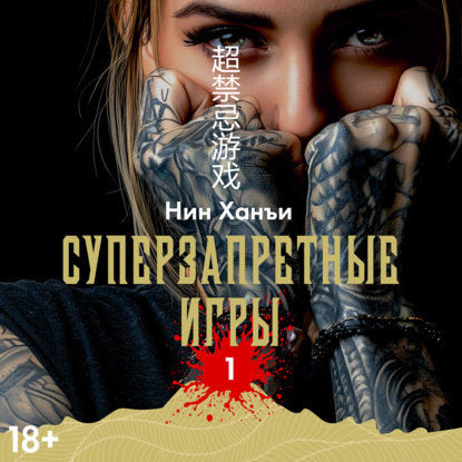Суперзапретные игры. Книга 1