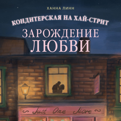 Аудиокнига «Кондитерская на Хай-стрит. Зарождение любви», Ханна Линн