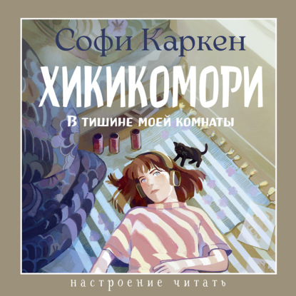 Аудиокнига «Хикикомори. В тишине моей комнаты», Софи Каркен