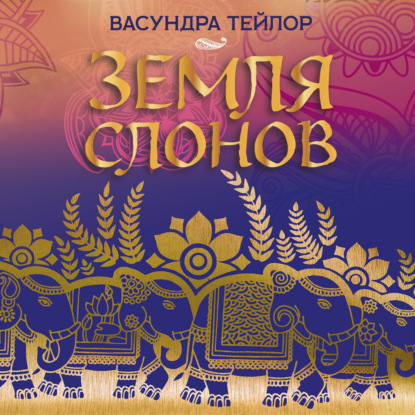 Аудиокнига «Земля слонов», Васундра Тейлор