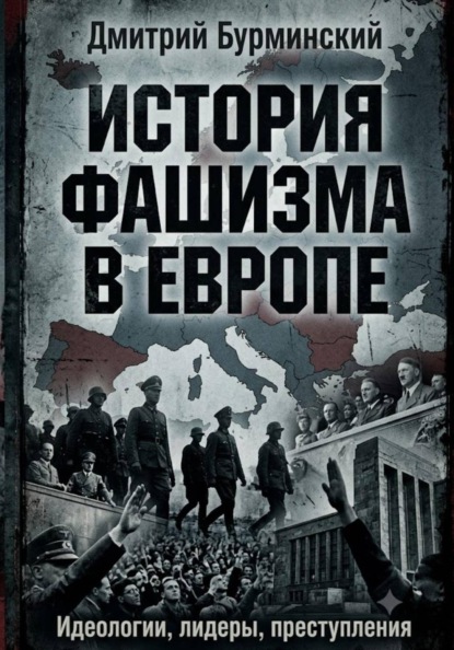 История фашизма в Европе