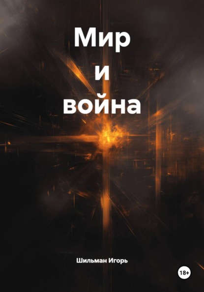 Мир и война