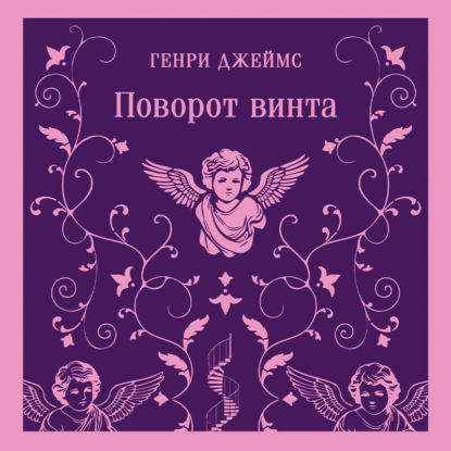 Аудиокнига «Поворот винта», Генри Джеймс