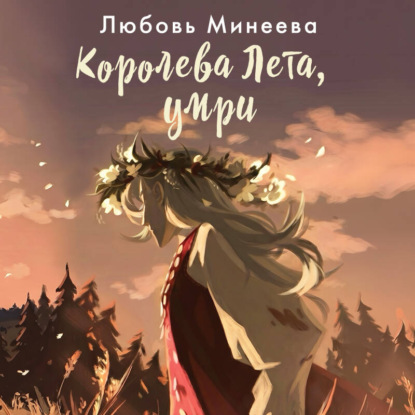 Аудиокнига «Королева Лета, умри», Любовь Минеева