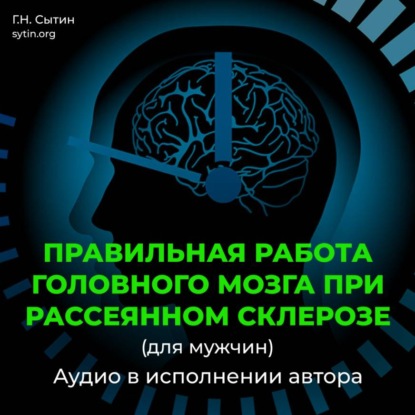 Аудиокнига «Исцеление от рассеянного склероза (для мужчин)», Георгий Сытин