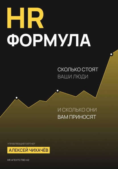 HR-формула