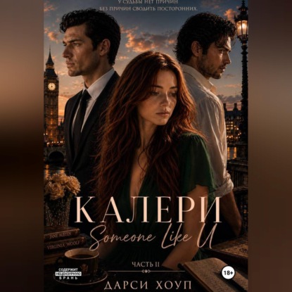 Аудиокнига «КАЛЕРИ. Someone Like U», Дарси Хоуп