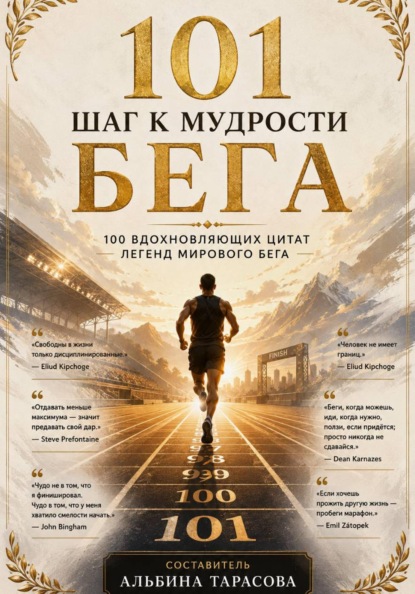 100 шагов к мудрости бега