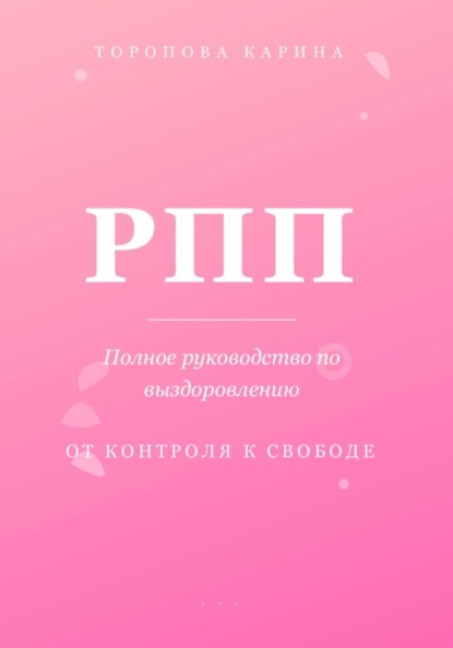 РПП: Полное руководство по выздоровлению. От контроля к свободе