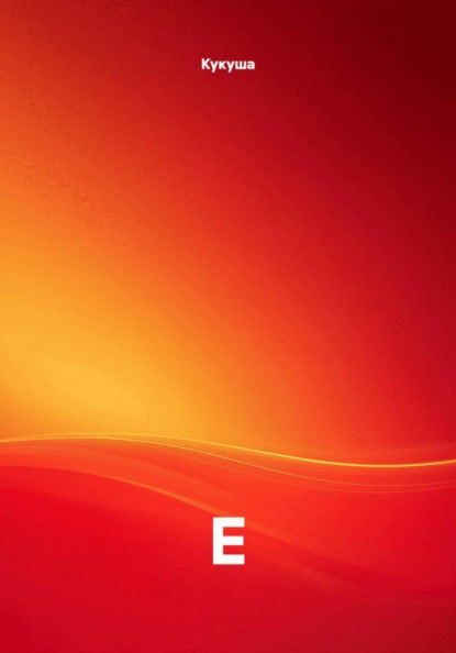 Е