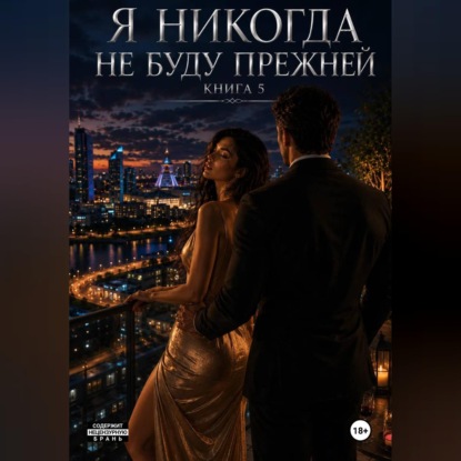Аудиокнига «Я не когда не буду прежней. Книга 5», Наталья Александрова