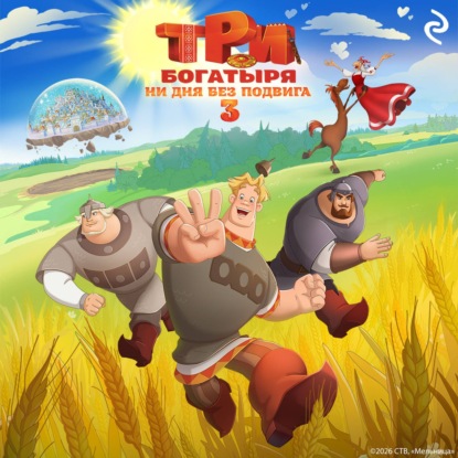 Три богатыря. Ни дня без подвига 3