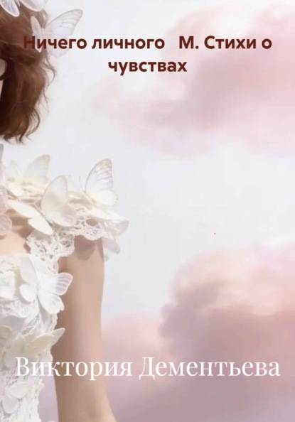 Ничего личного   М. Стихи о чувствах