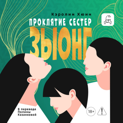 Аудиокнига «Проклятие сестер Зыонг», Кэролин Хюин