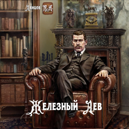 Аудиокнига «Железный лев. Том 1. Детство», Михаил Ланцов