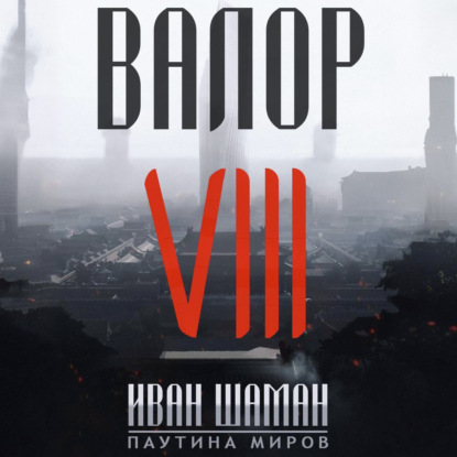 Аудиокнига «Валор 8», Иван Шаман