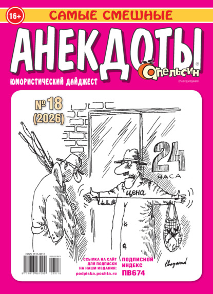 Апельсин. Анекдоты №18/2026