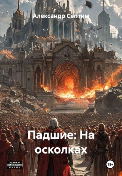 Падшие: На осколках