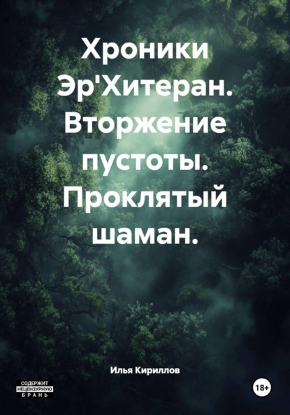 Хроники Эр'Хитеран. Вторжение пустоты. Проклятый шаман