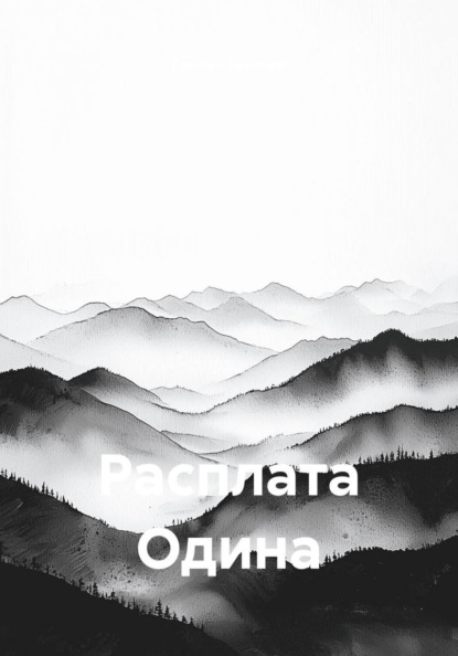 Расплата Одина