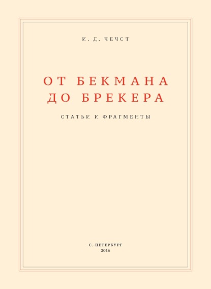 От Бекмана до Брекера