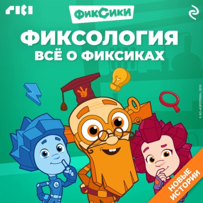 Фиксология. Всё о фиксиках