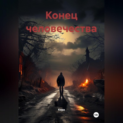 Аудиокнига «Конец человечества», Кира