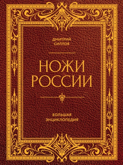 Ножи России. От Российской империи до Российской Федерации. Большая энциклопедия