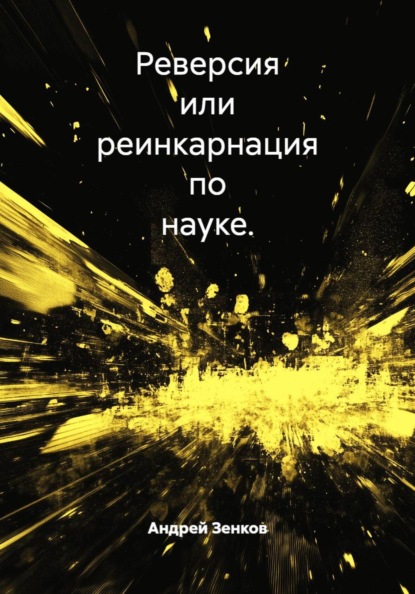 Реверсия или реинкарнация по науке