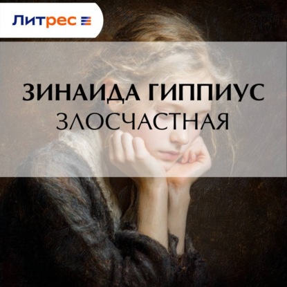Аудиокнига «Злосчастная», Зинаида Гиппиус