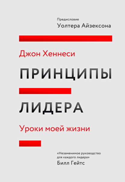 Принципы лидера. Саммари. Уроки моей жизни