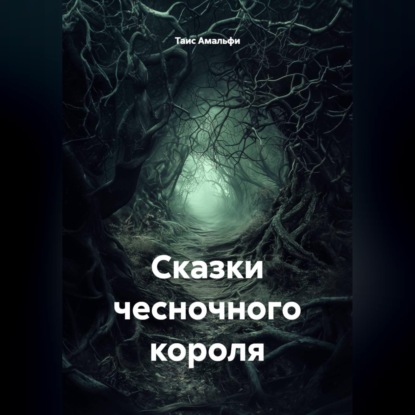 Аудиокнига «Сказки чесночного короля», Таис Амальфи
